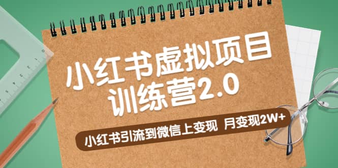 《小红书虚拟项目训练营2.0》小红书引流到微信上变现赚米吧-网创项目资源站-副业项目-创业项目-搞钱项目赚米吧