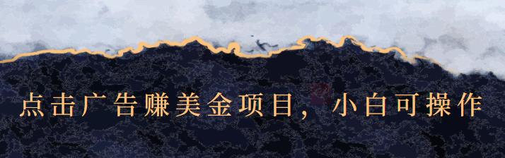 点击广告赚美金项目，小白可操作【视频课程】赚米吧-网创项目资源站-副业项目-创业项目-搞钱项目赚米吧