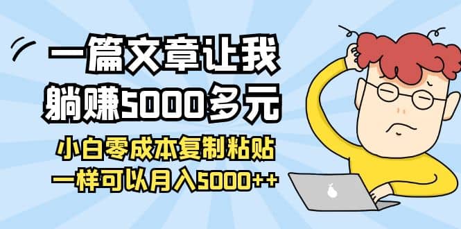 小白零成本复制粘贴项目赚米吧-网创项目资源站-副业项目-创业项目-搞钱项目赚米吧
