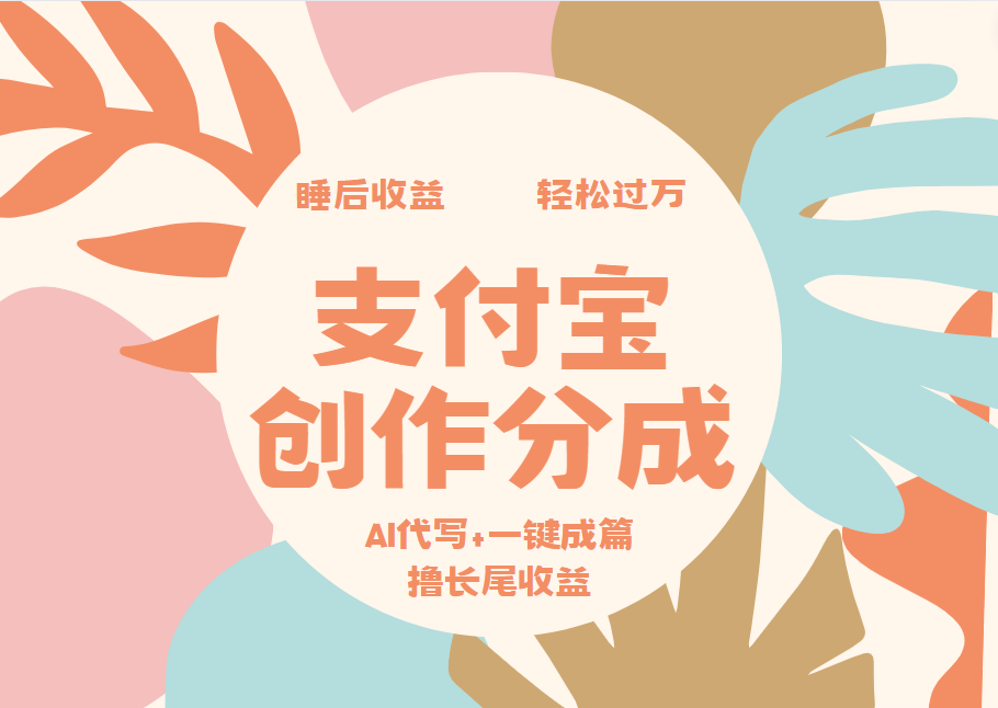 支付宝创作分成，AI代写+一键成篇撸长尾收益，轻松月入过万赚米吧-网创项目资源站-副业项目-创业项目-搞钱项目赚米吧