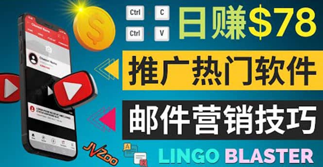 通过邮件营销的方法推广热门软件，只需复制粘贴,日赚74美元赚米吧-网创项目资源站-副业项目-创业项目-搞钱项目赚米吧