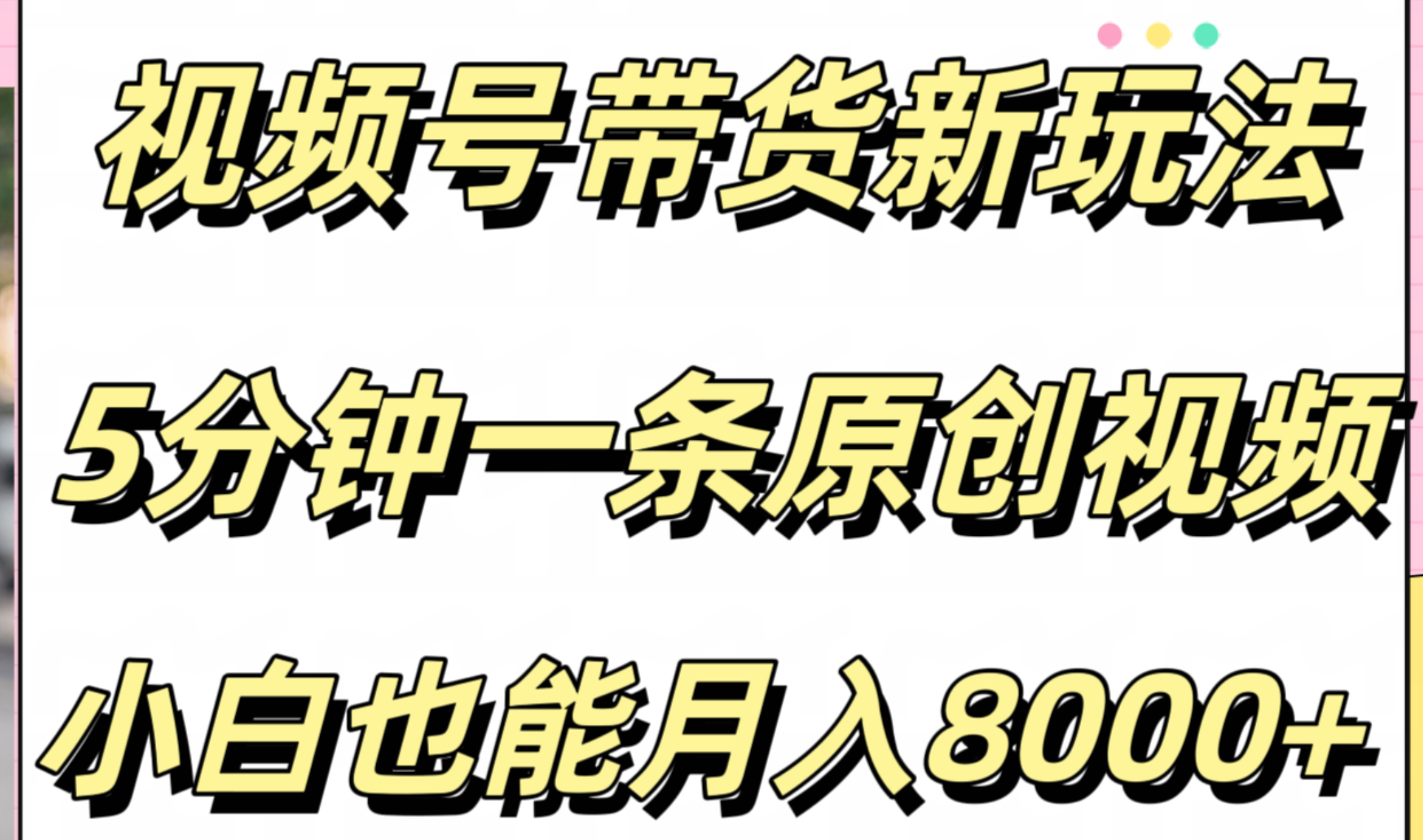 视频号带货新玩法，5分钟一条原创视频，小白也能月入8000+赚米吧-网创项目资源站-副业项目-创业项目-搞钱项目赚米吧