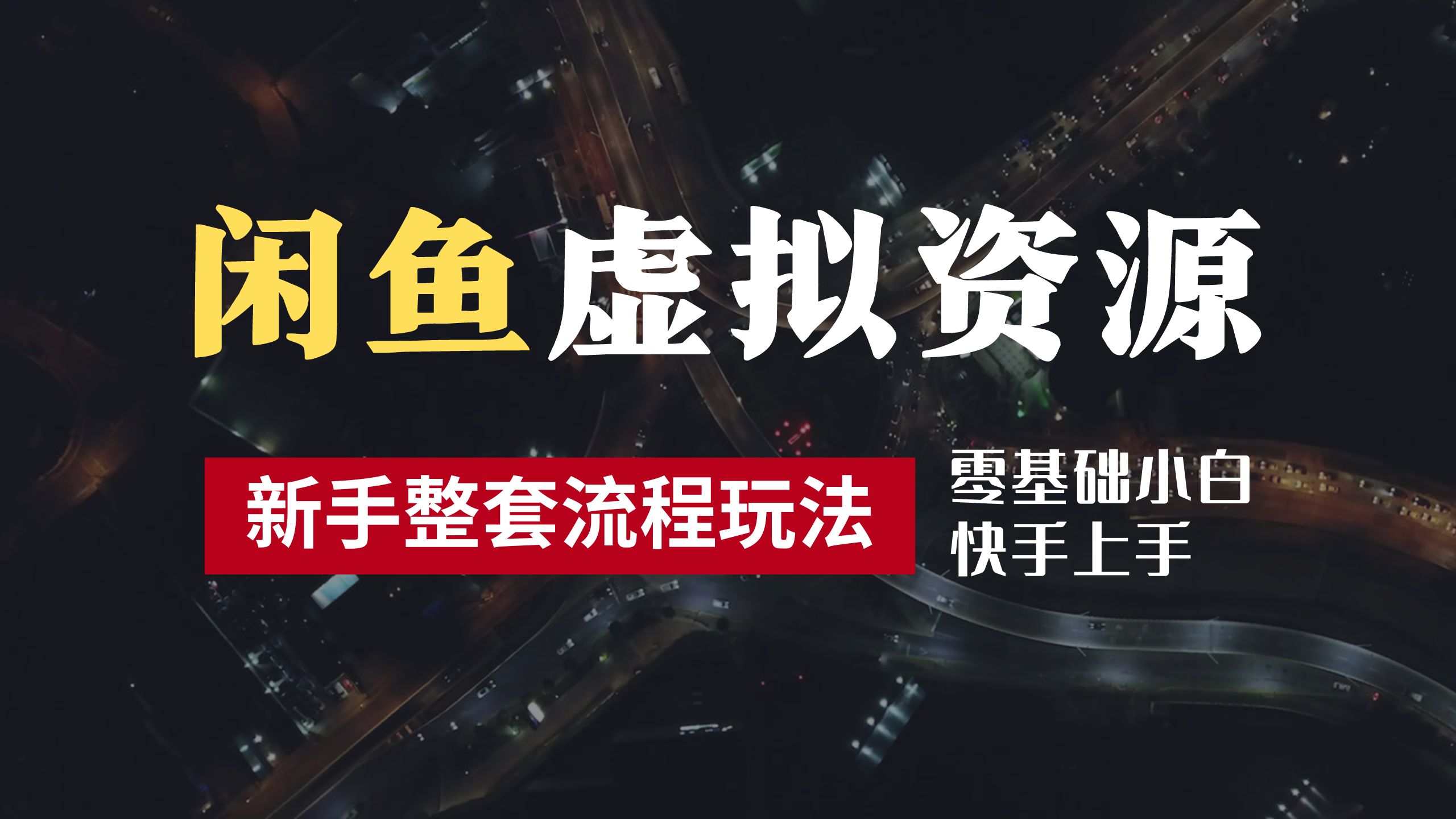 2024最新闲鱼虚拟资源玩法，养号到出单整套流程，多管道收益，零基础小白快手上手，每天2小时月收入过万赚米吧-网创项目资源站-副业项目-创业项目-搞钱项目赚米吧