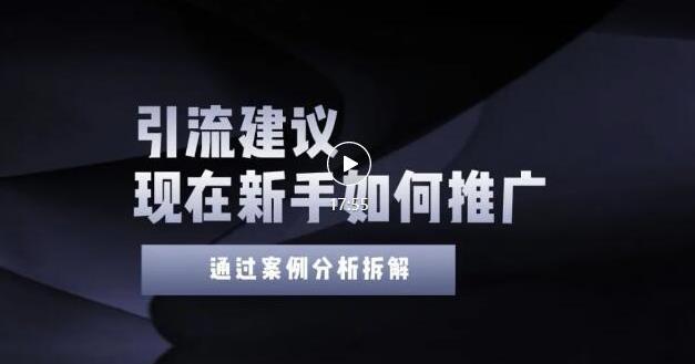 2022年新手如何精准引流？给你4点实操建议让你学会正确引流（附案例）无水印赚米吧-网创项目资源站-副业项目-创业项目-搞钱项目赚米吧