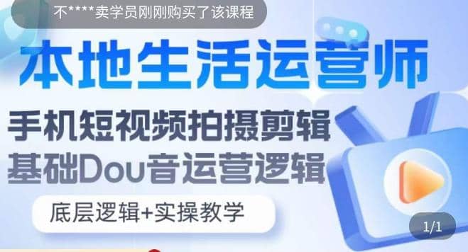 本地同城生活运营师实操课，手机短视频拍摄剪辑，基础抖音运营逻辑赚米吧-网创项目资源站-副业项目-创业项目-搞钱项目赚米吧