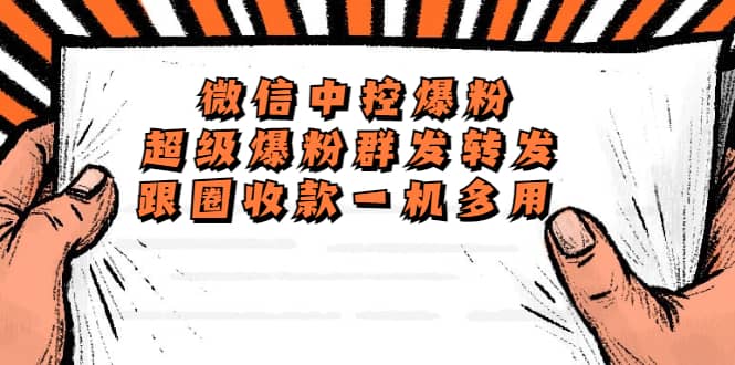 外面收费688微信中控爆粉超级爆粉群发转发跟圈收款一机多用【脚本+教程】赚米吧-网创项目资源站-副业项目-创业项目-搞钱项目赚米吧