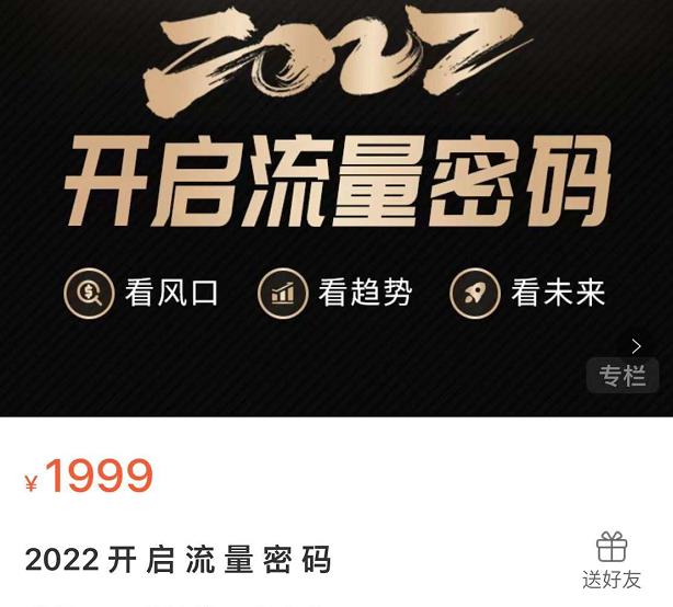 2022开启流量密码，13场行业头部大咖实操分享赚米吧-网创项目资源站-副业项目-创业项目-搞钱项目赚米吧