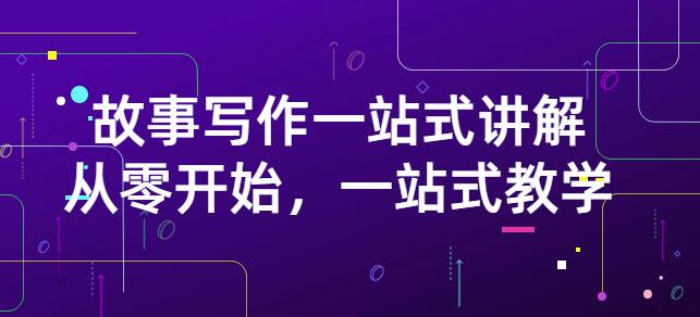 雪山扯电影·故事写作一站式讲解：从零开始，一站式教学（价值799）赚米吧-网创项目资源站-副业项目-创业项目-搞钱项目赚米吧