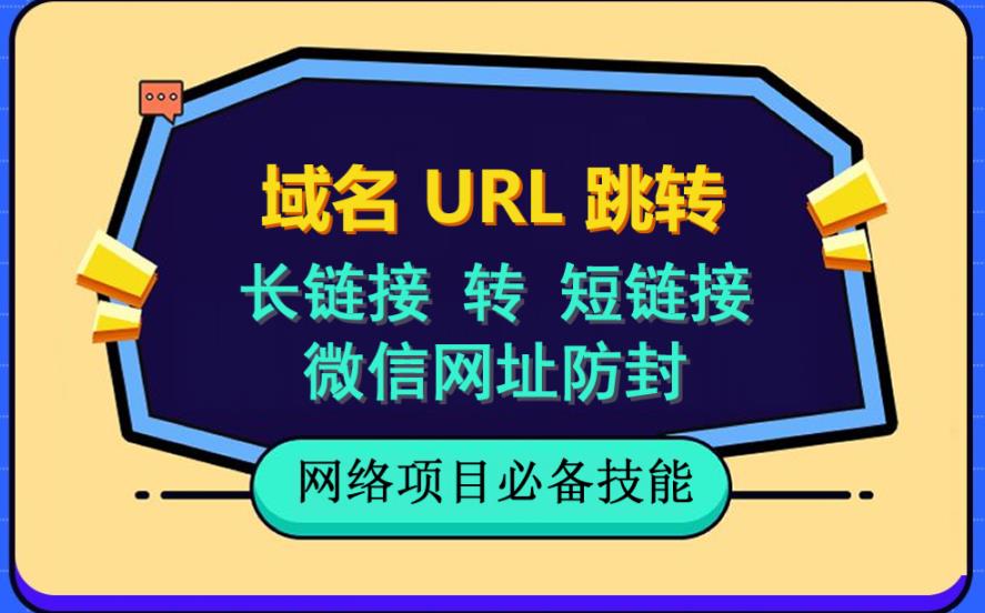 自建长链接转短链接，域名url跳转，微信网址防黑，视频教程手把手教你赚米吧-网创项目资源站-副业项目-创业项目-搞钱项目赚米吧