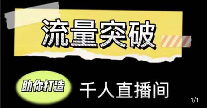 直播运营实战视频课，助你打造千人直播间（14节视频课）赚米吧-网创项目资源站-副业项目-创业项目-搞钱项目赚米吧