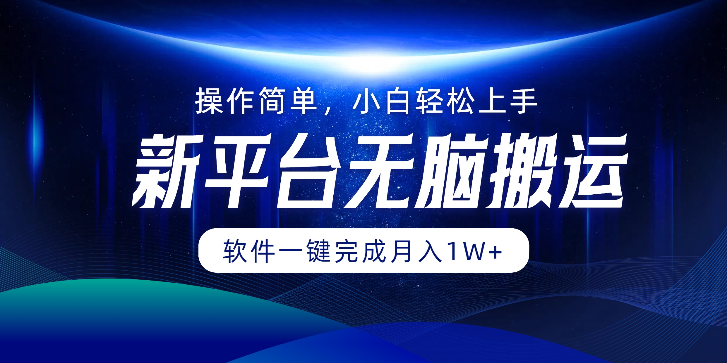 新平台无脑搬运月入1W+软件一键完成，简单无脑小白也能轻松上手赚米吧-网创项目资源站-副业项目-创业项目-搞钱项目赚米吧