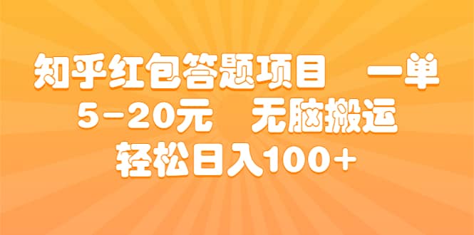 知乎红包答题项目 一单5-20元 无脑搬运 轻松日入100+赚米吧-网创项目资源站-副业项目-创业项目-搞钱项目赚米吧