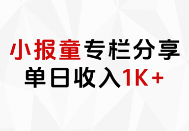 小报童专栏分享，当日收入1K+赚米吧-网创项目资源站-副业项目-创业项目-搞钱项目赚米吧