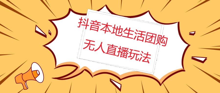 外面收费998的抖音红屏本地生活无人直播【全套教程+软件】无水印赚米吧-网创项目资源站-副业项目-创业项目-搞钱项目赚米吧