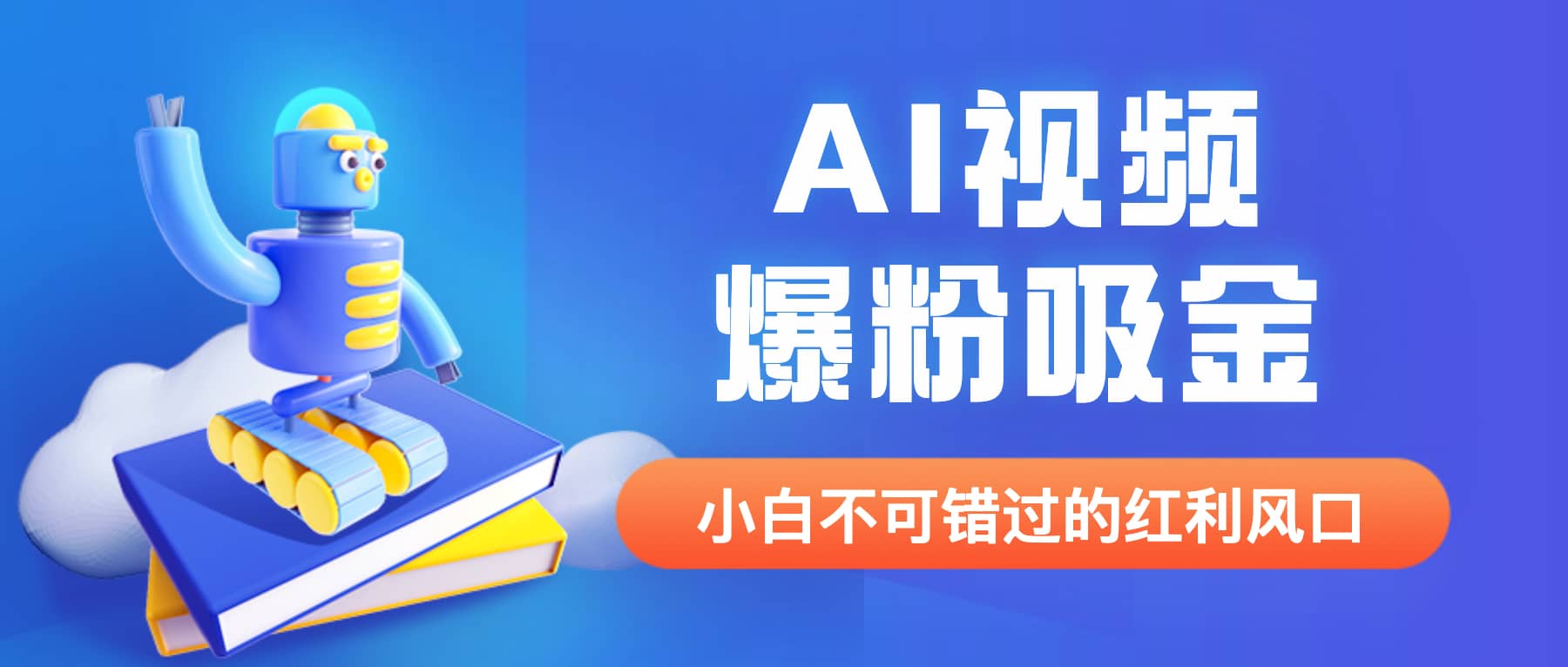 外面收费1980最新AI视频爆粉吸金项目【详细教程+AI工具+变现案例】赚米吧-网创项目资源站-副业项目-创业项目-搞钱项目赚米吧