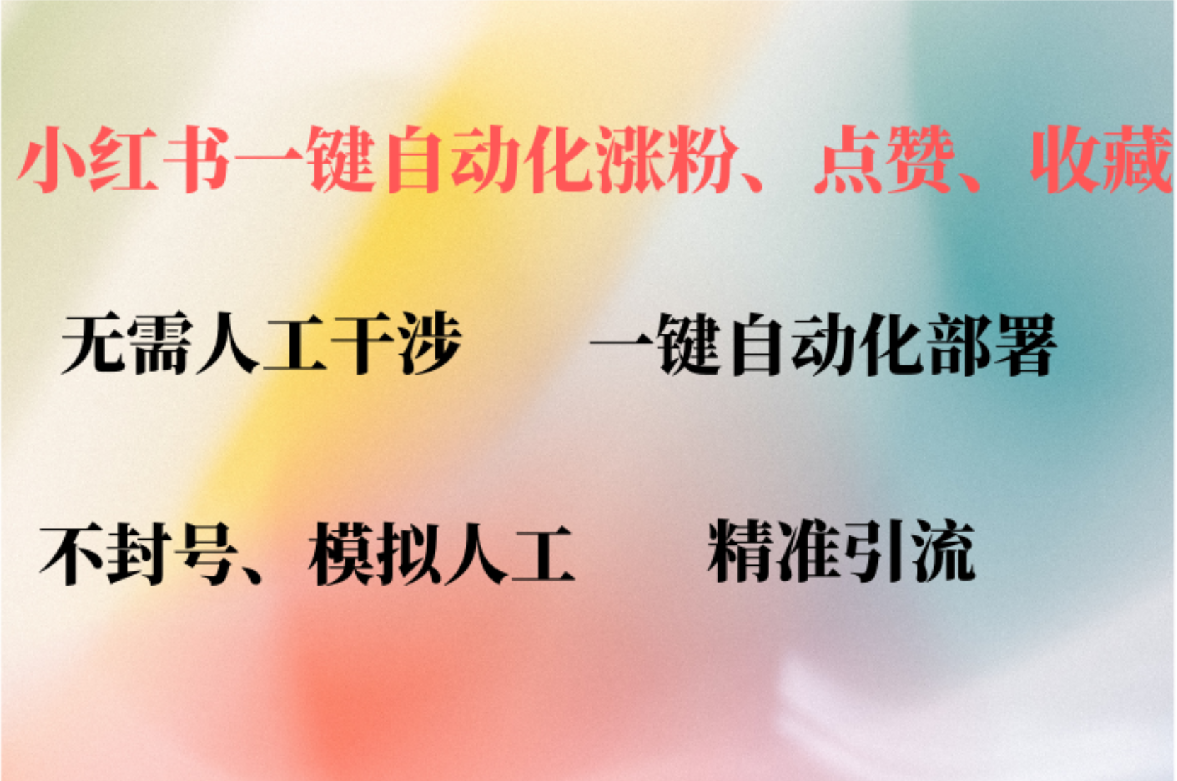 小红书自动评论、点赞、关注，一键自动化插件提升账号活跃度，助您快速涨粉赚米吧-网创项目资源站-副业项目-创业项目-搞钱项目赚米吧