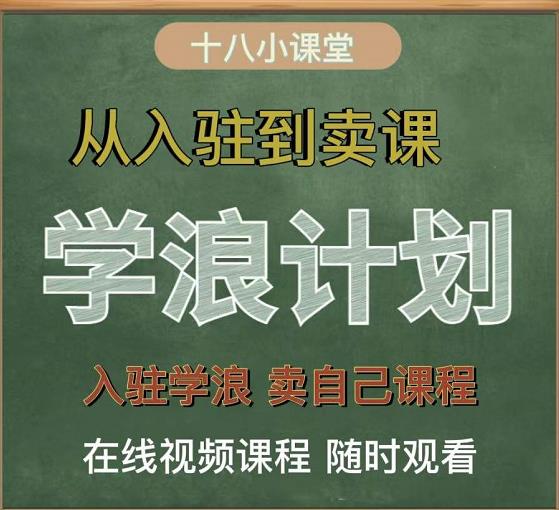 学浪计划，从入驻到卖课，学浪卖课全流程讲解（十八小课堂）赚米吧-网创项目资源站-副业项目-创业项目-搞钱项目赚米吧