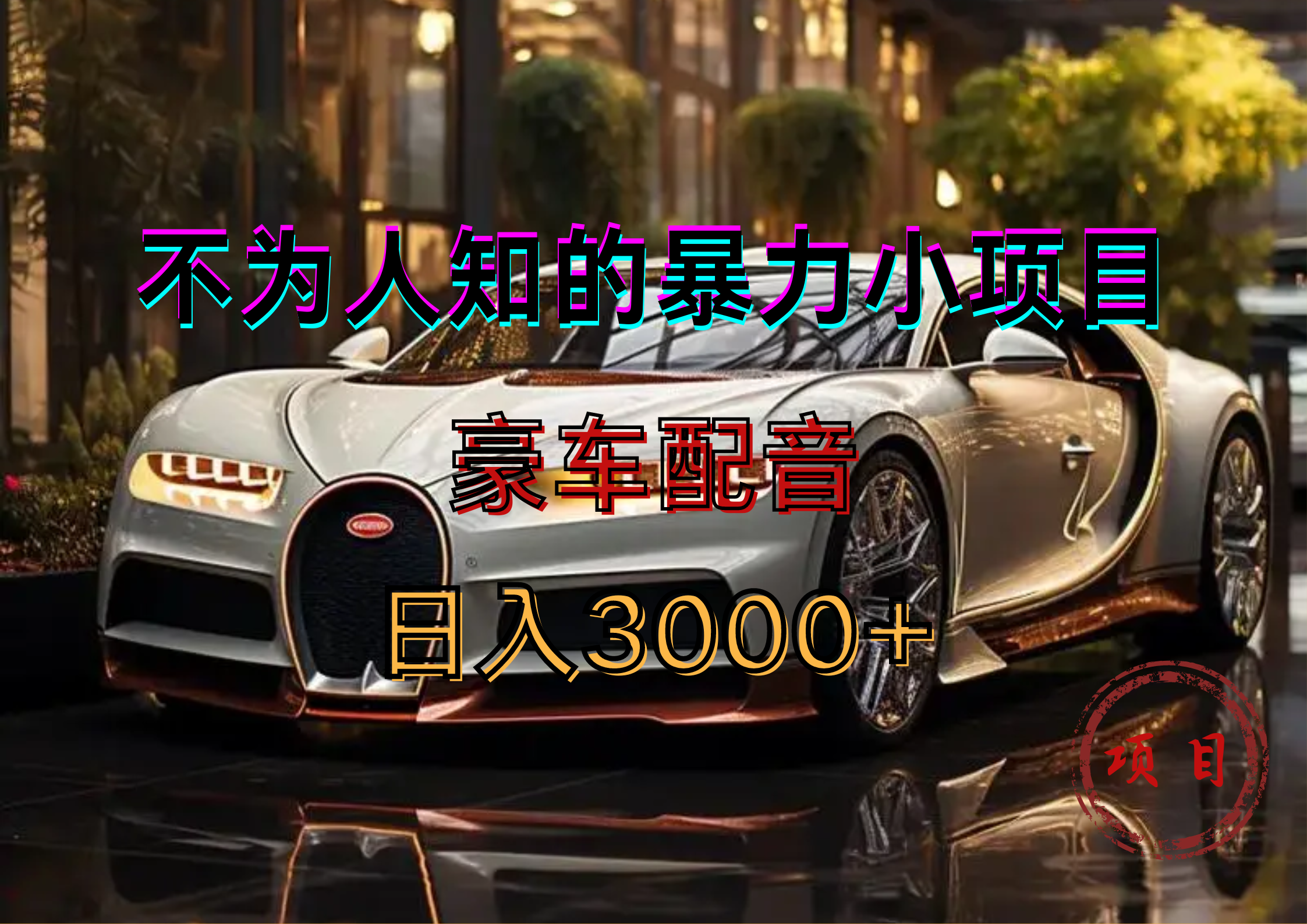 暴力变现，豪车配音轻松上手赚米吧-网创项目资源站-副业项目-创业项目-搞钱项目赚米吧
