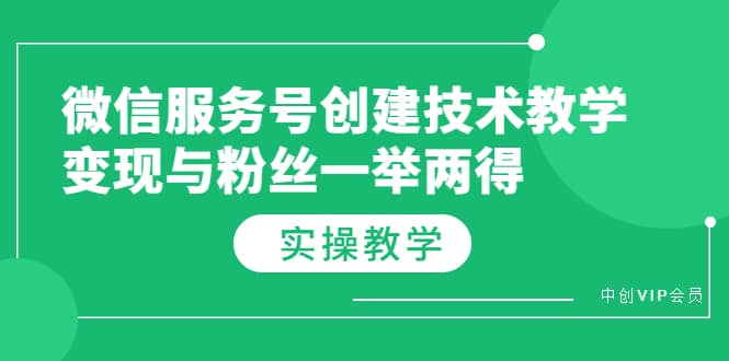 微信服务号创建技术教学，变现与粉丝一举两得（实操教程）赚米吧-网创项目资源站-副业项目-创业项目-搞钱项目赚米吧