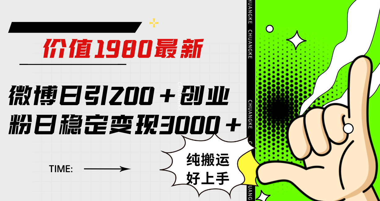 微博日引200+创业粉日稳定变现3000+纯搬运无脑好上手！赚米吧-网创项目资源站-副业项目-创业项目-搞钱项目赚米吧