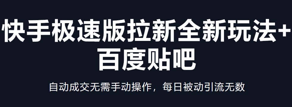 快手极速版拉新全新玩法+百度贴吧=自动成交无需手动操作，每日被动引流无数赚米吧-网创项目资源站-副业项目-创业项目-搞钱项目赚米吧