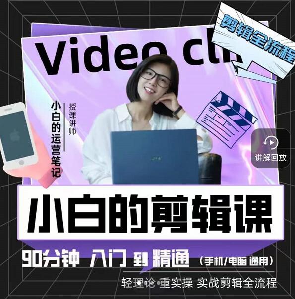 小白的运营笔记·短视频美感剪辑课，用最简单直接的方式，学会短视频剪辑赚米吧-网创项目资源站-副业项目-创业项目-搞钱项目赚米吧