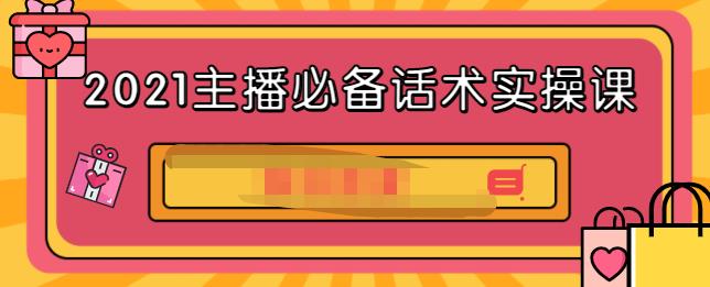 2021主播必备话术实操课，33节课覆盖直播各环节必备话术赚米吧-网创项目资源站-副业项目-创业项目-搞钱项目赚米吧