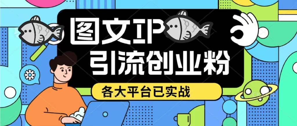 价值1688的ks dy 小红书图文ip引流实操课，日引50-100！各大平台已经实战赚米吧-网创项目资源站-副业项目-创业项目-搞钱项目赚米吧