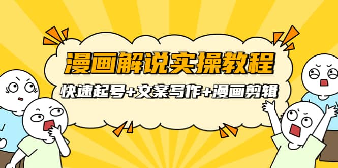 漫画解说实操教程：快速起号+文案写作+漫画剪辑（全部流程）赚米吧-网创项目资源站-副业项目-创业项目-搞钱项目赚米吧