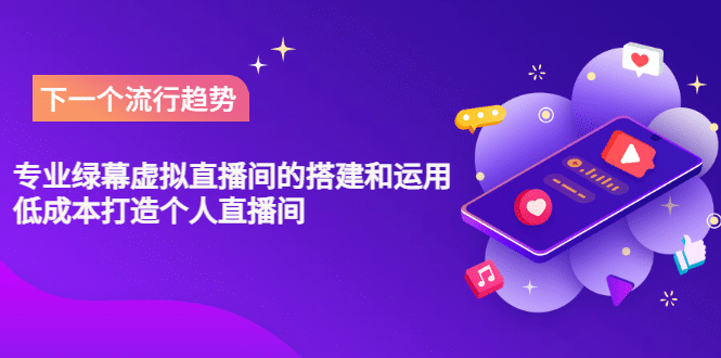专业绿幕虚拟直播间的搭建和运用，低成本打造个人直播间（详细视频实操）赚米吧-网创项目资源站-副业项目-创业项目-搞钱项目赚米吧