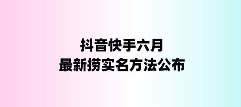 外面收费1800的最新快手抖音捞实名方法，会员自测【随时失效】赚米吧-网创项目资源站-副业项目-创业项目-搞钱项目赚米吧