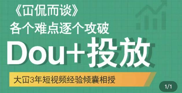 Dou+投放破局起号是关键，各个难点逐个击破，快速起号赚米吧-网创项目资源站-副业项目-创业项目-搞钱项目赚米吧
