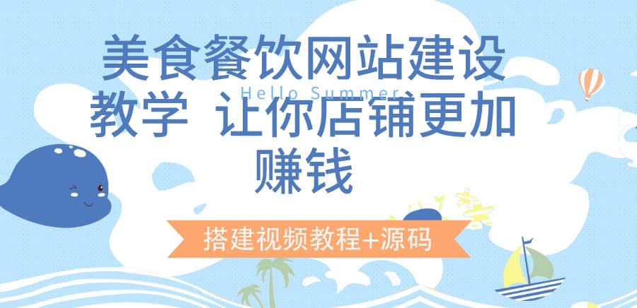 美食餐饮网站建设教学，让你店铺更加赚钱（搭建视频教程+源码）赚米吧-网创项目资源站-副业项目-创业项目-搞钱项目赚米吧