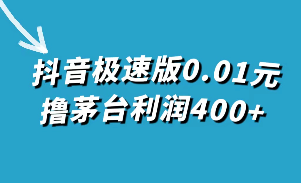 抖音极速版0.01元撸茅台，一单利润400+赚米吧-网创项目资源站-副业项目-创业项目-搞钱项目赚米吧