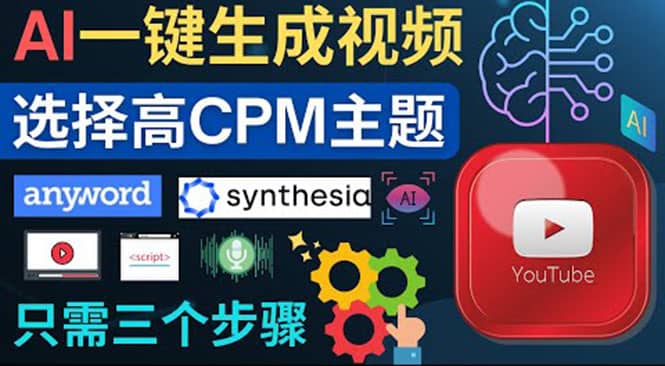 无需露脸，无需录音，零基础，利用AI一键批量生成Youtube的视频赚米吧-网创项目资源站-副业项目-创业项目-搞钱项目赚米吧
