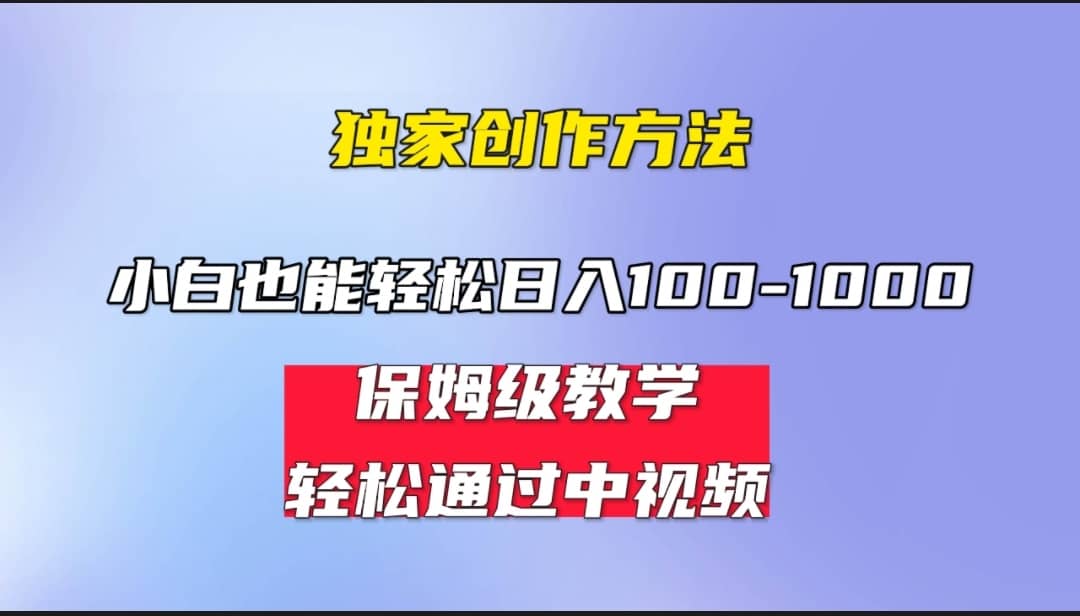 小白轻松日入100-1000，中视频蓝海计划，保姆式教学，任何人都能做到赚米吧-网创项目资源站-副业项目-创业项目-搞钱项目赚米吧