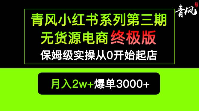 小红书无货源电商爆单终极版【视频教程+实战手册】保姆级实操从0起店爆单赚米吧-网创项目资源站-副业项目-创业项目-搞钱项目赚米吧