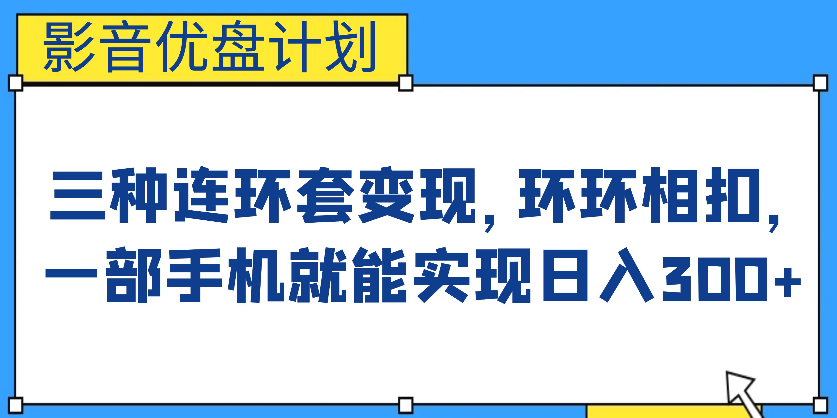 影音优盘计划，三种连环套变现，环环相扣，一部手机就能实现日入300+赚米吧-网创项目资源站-副业项目-创业项目-搞钱项目赚米吧
