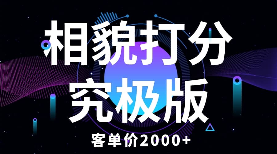 相貌打分究极版，客单价2000+纯新手小白就可操作的项目赚米吧-网创项目资源站-副业项目-创业项目-搞钱项目赚米吧