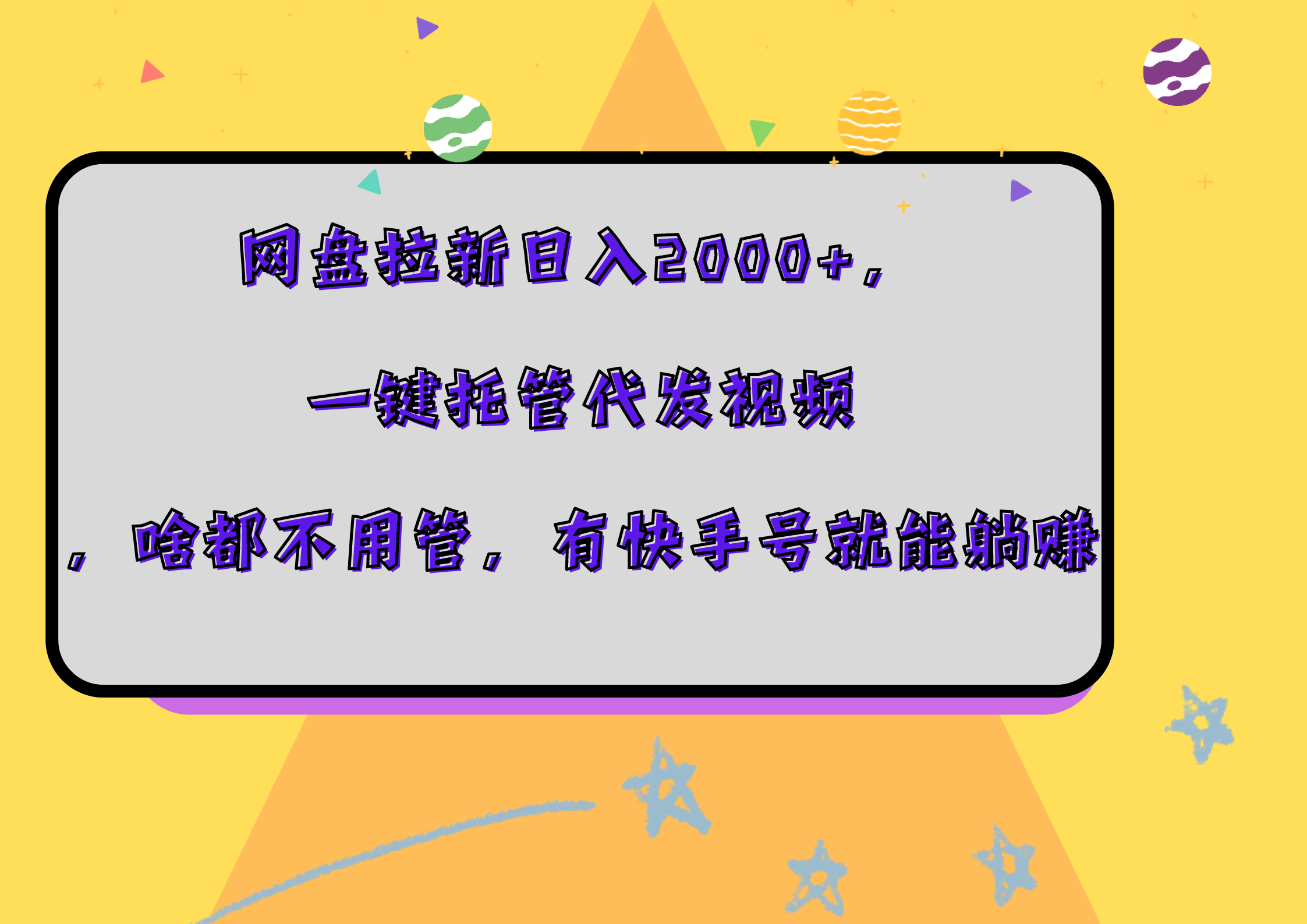 网盘拉新日入2000+，一键托管代发视频，啥都不用管，有快手号就能躺赚赚米吧-网创项目资源站-副业项目-创业项目-搞钱项目赚米吧