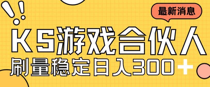 快手游戏合伙人新项目，新手小白也可日入300+，工作室可大量跑赚米吧-网创项目资源站-副业项目-创业项目-搞钱项目赚米吧