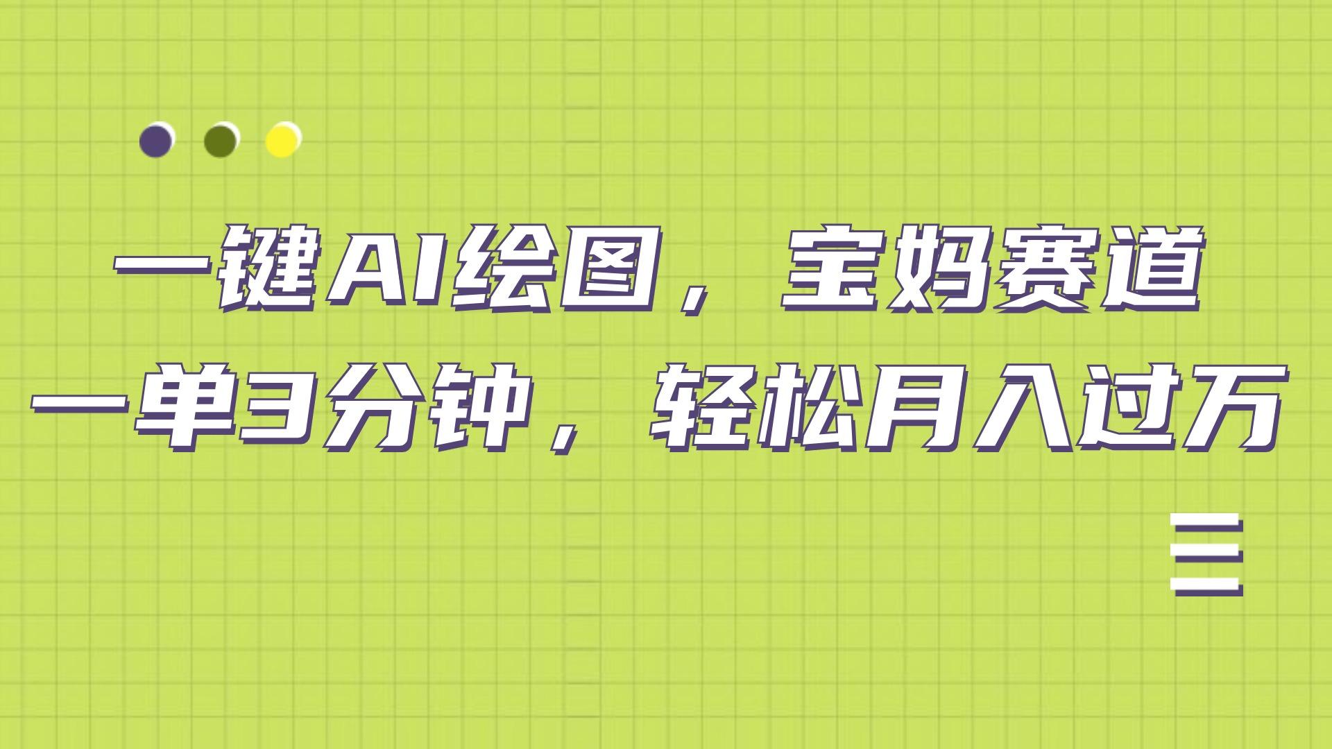 AI绘图，宝妈赛道，一键生成，轻松月入上万赚米吧-网创项目资源站-副业项目-创业项目-搞钱项目赚米吧