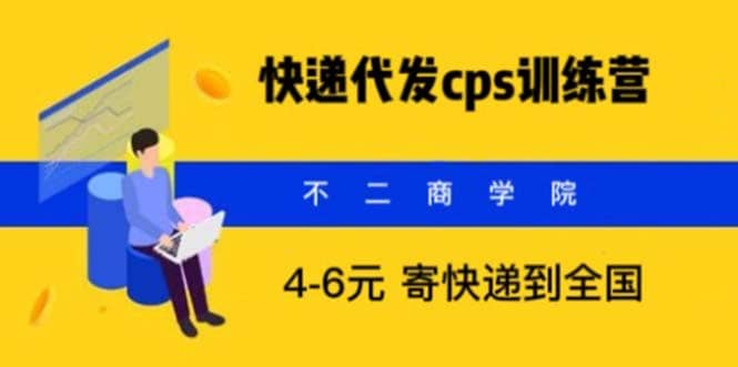 快递代发CPS，月入万元，不起眼却很赚钱的信息差项目赚米吧-网创项目资源站-副业项目-创业项目-搞钱项目赚米吧