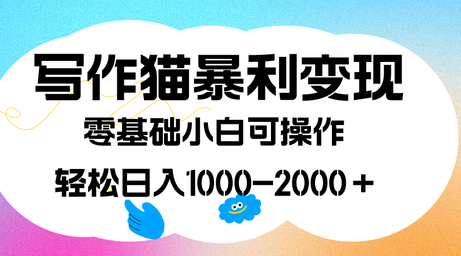 写作猫暴利变现，日入1000-2000＋，0基础小白可做，附保姆级教程赚米吧-网创项目资源站-副业项目-创业项目-搞钱项目赚米吧