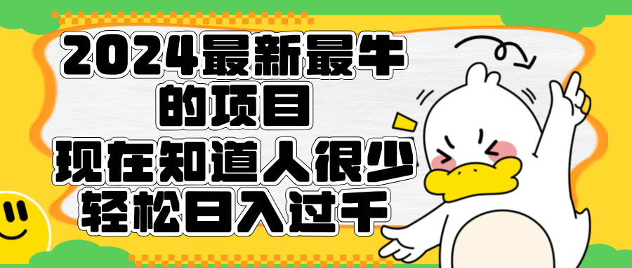 2024最新最牛的项目来了。短剧新风口，现在知道的人很少，团队快速裂变，轻松日入过千。赚米吧-网创项目资源站-副业项目-创业项目-搞钱项目赚米吧