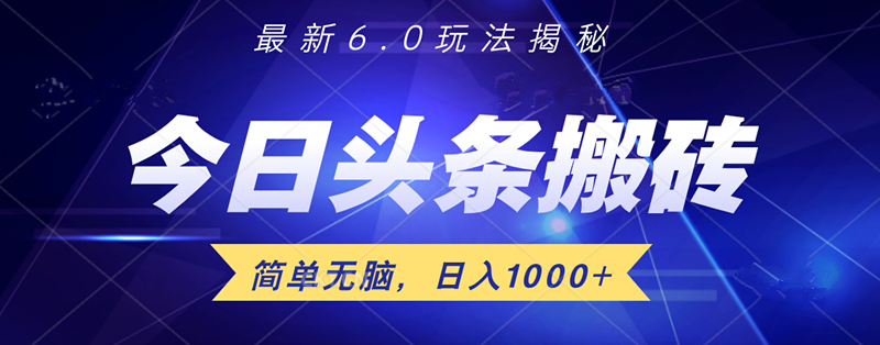 日入1000+头条6.0最新玩法揭秘，无脑操做！赚米吧-网创项目资源站-副业项目-创业项目-搞钱项目赚米吧