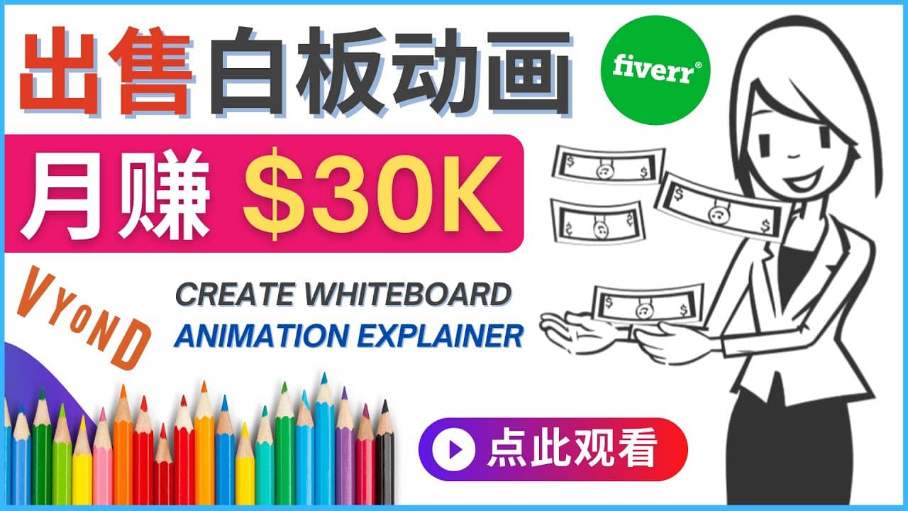 如何用最简单制作白板动画（WhiteBoard Animation）月赚3万美元赚米吧-网创项目资源站-副业项目-创业项目-搞钱项目赚米吧