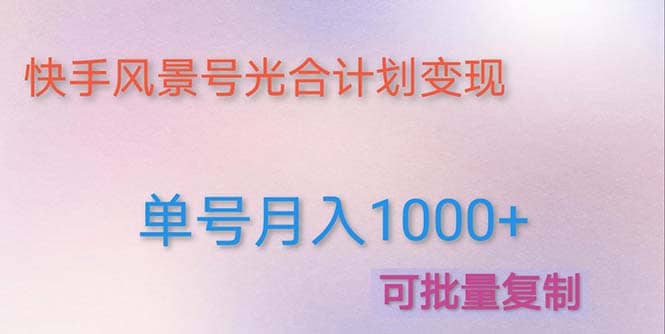 利用快手风景号 通过光合计划（附详细教程及制作软件）赚米吧-网创项目资源站-副业项目-创业项目-搞钱项目赚米吧