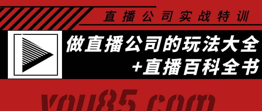 老陈·直播公司实战特训：做直播公司的玩法大全+直播百科全书赚米吧-网创项目资源站-副业项目-创业项目-搞钱项目赚米吧