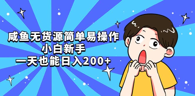 咸鱼无货源简单易操作赚米吧-网创项目资源站-副业项目-创业项目-搞钱项目赚米吧